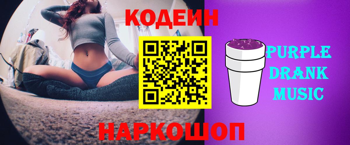 Кодеиновый сироп Lean Purple Drank  Вход с VPN  Малоярославец 